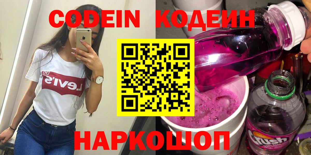Скопин  Кодеиновый сироп Lean напиток Lean (лин)  магазин продажи   Вход с VPN  Кодеин Purple Drank 