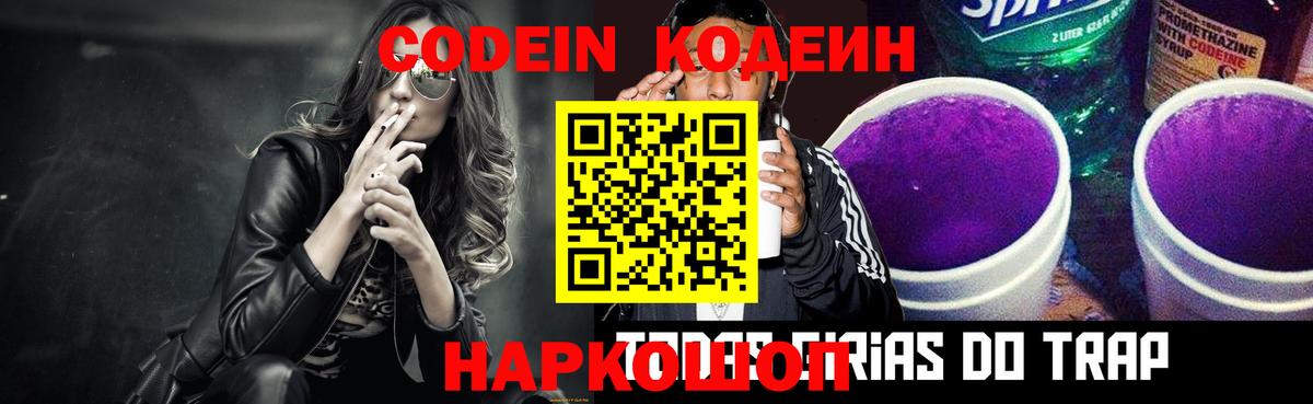 Кодеин Purple Drank Скопин